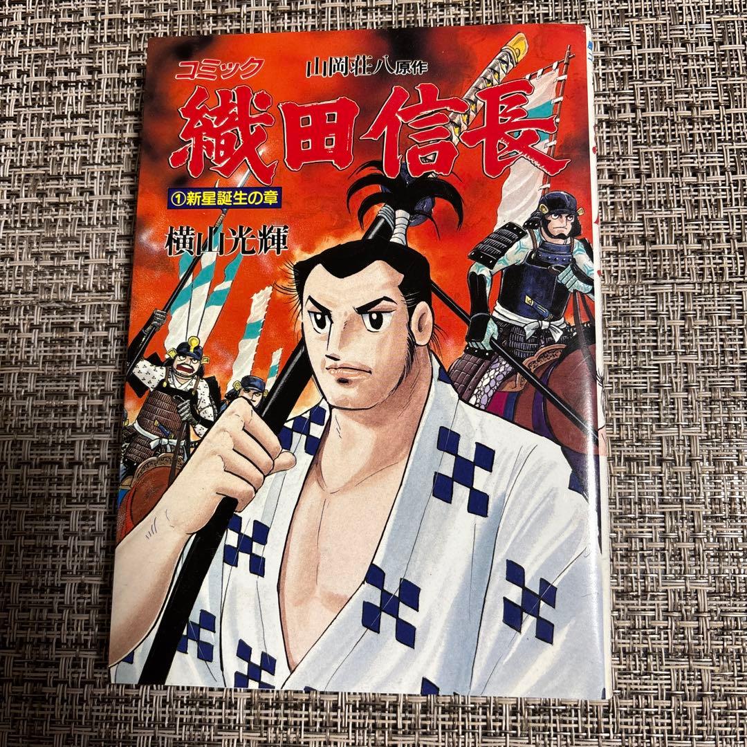 織田信長 全6巻セット 横山光輝 - メルカリ