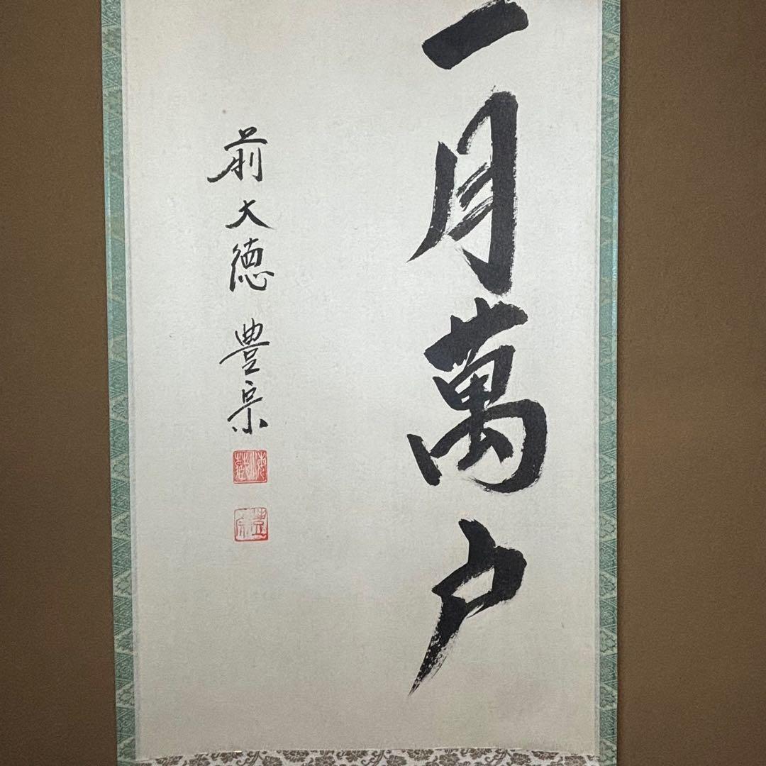 ☆茶掛！『前大徳 方谷 豊宗』筆！『千江同一月萬戸尽逢春』！紙本/共