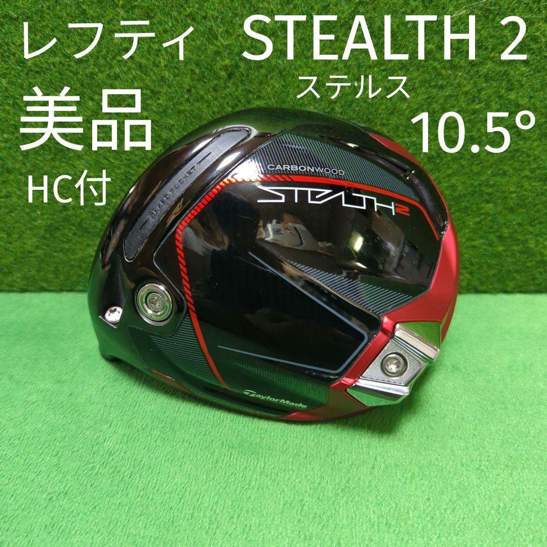 レフティ ステルス2 ドライバー 10.5° ヘッドのみ HC付 美品 左利き