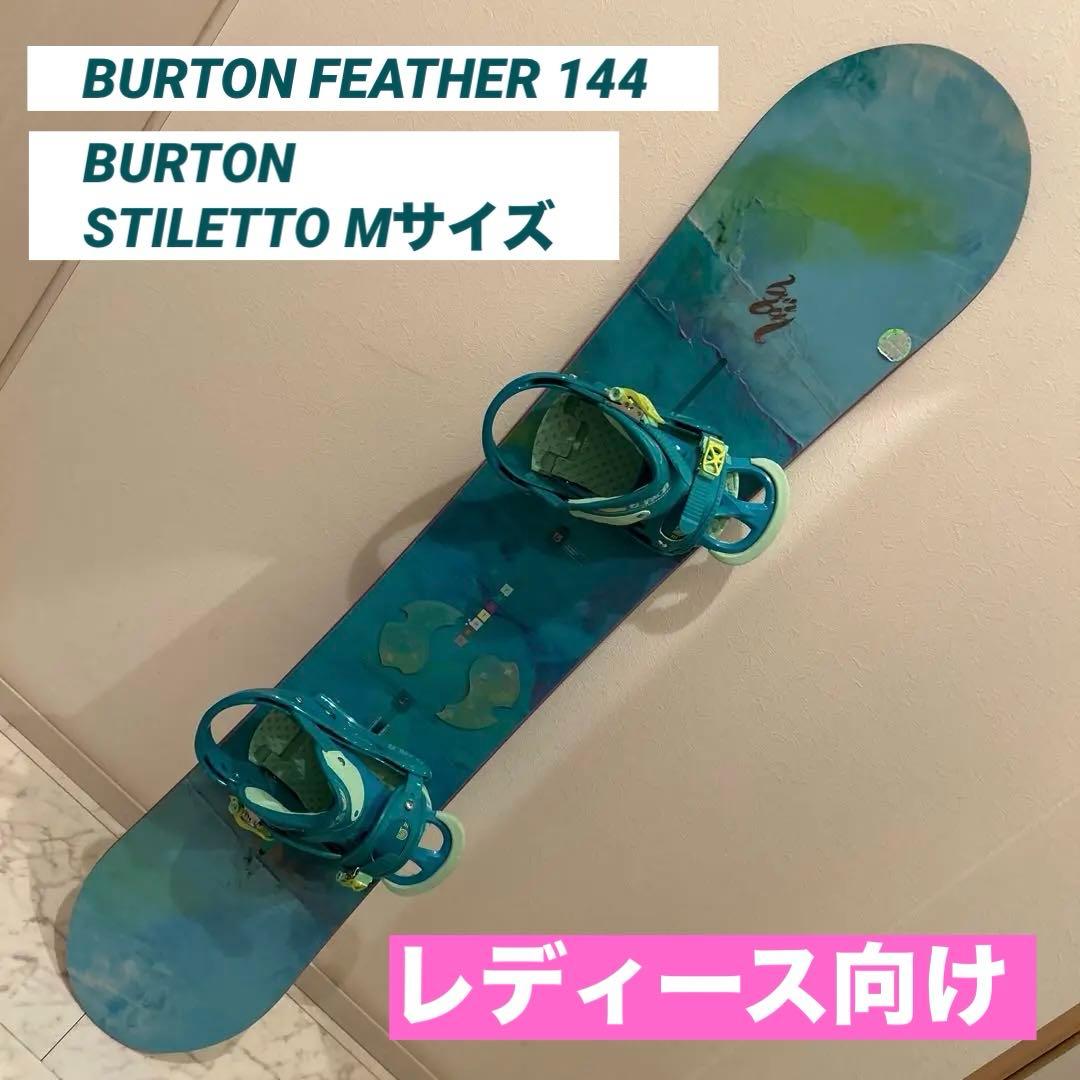 板 BURTON FEATHER 144 、ビン STILETTO Mサイズ 板 BURTON FEATHER 144 、ビン STILETTO Mサイズ - メルカリ