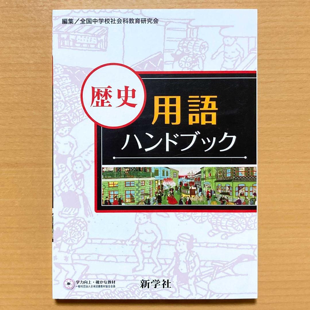 2025年度 歴史用語ハンドブック 中学 歴史 基本 用語集 資料集 最新
