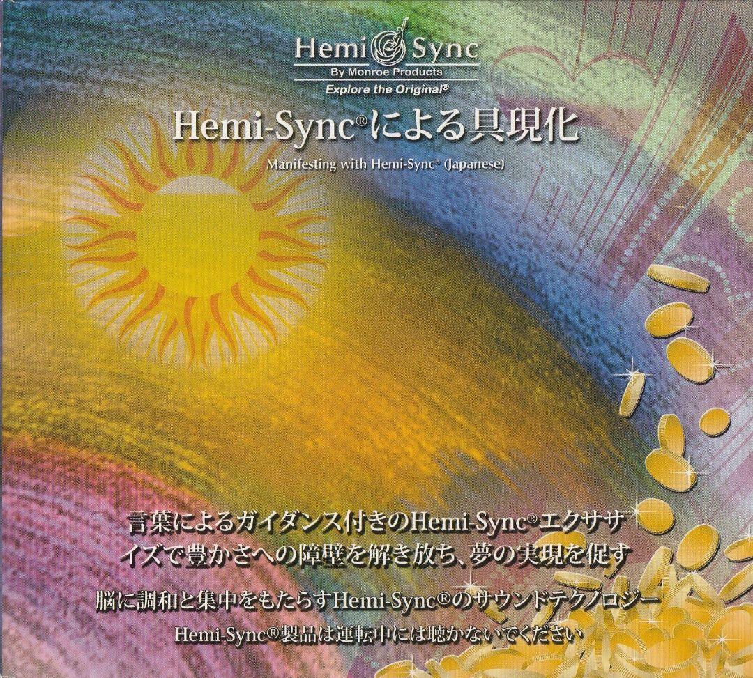 ヘミシンクによる具現化 CD 脳に調和と集中をもたらすサウンド