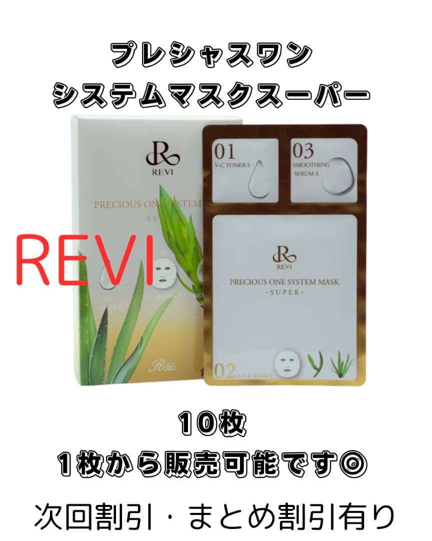 REVI プレシャスワン システムマスク スーパー 10枚入り 新プレシャスワンシステムマスクSUPER | REVI（ルヴィ）オフィシャル