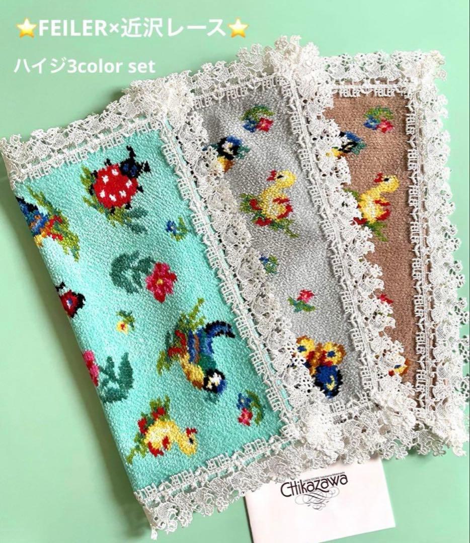 新品タグ付3枚set⭐️FEILER×近沢レース ハイジ 3color 近沢コラボ
