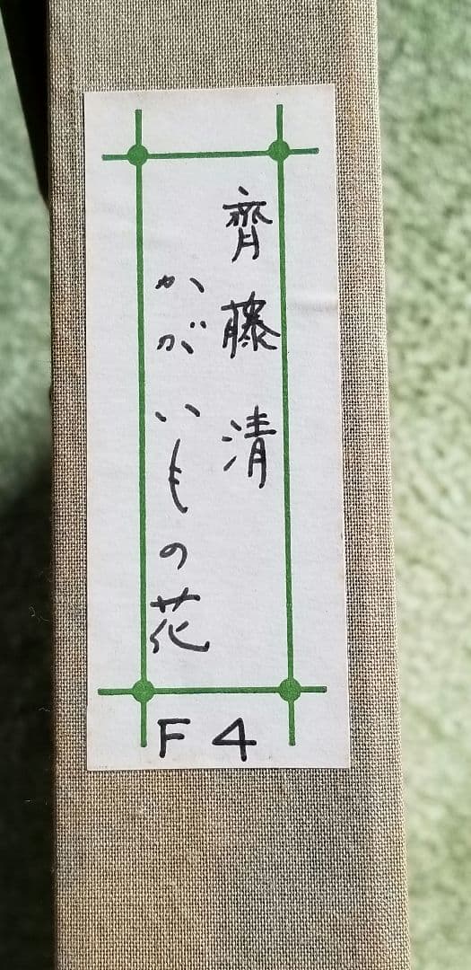 長野県大町市在住の齋藤清さんのかがいもの花