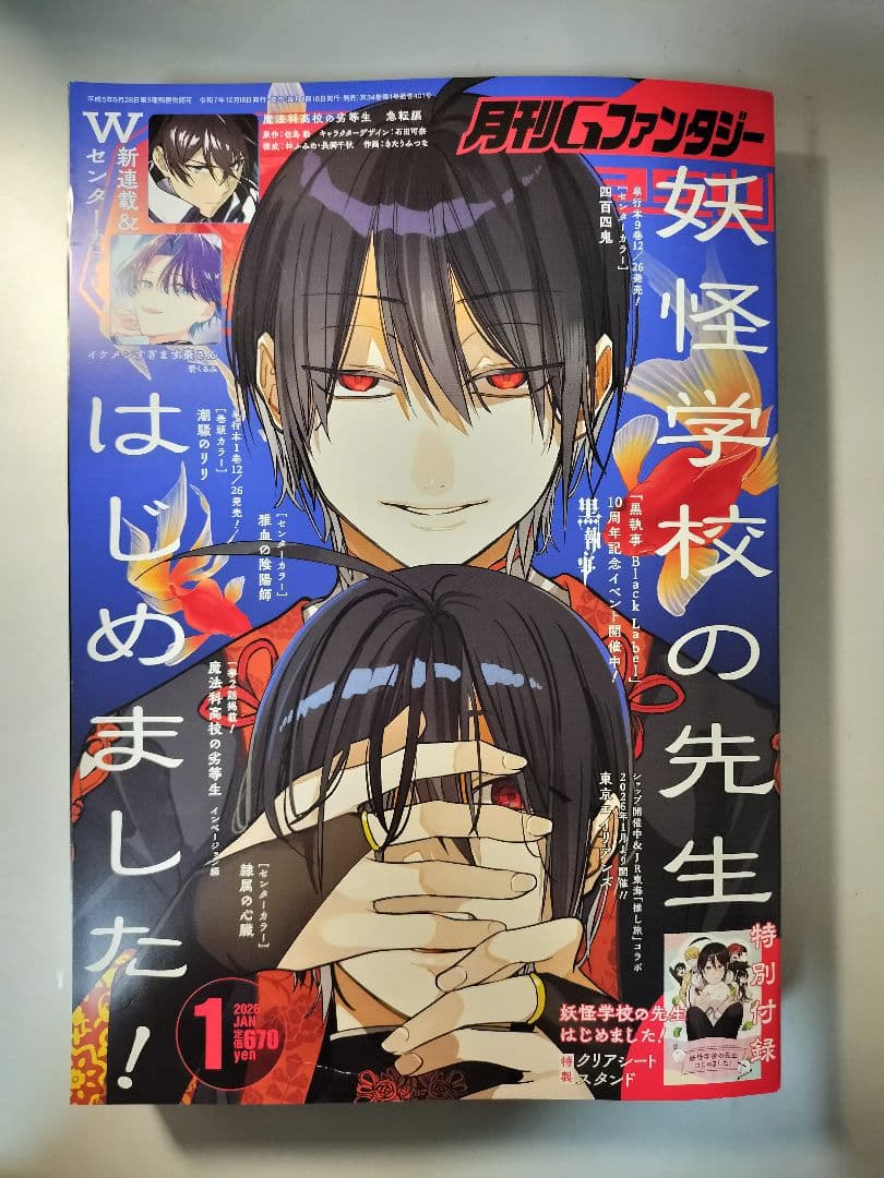 妖怪学校の先生はじめました！ Gファンタジー 2026年1月号 - メルカリ