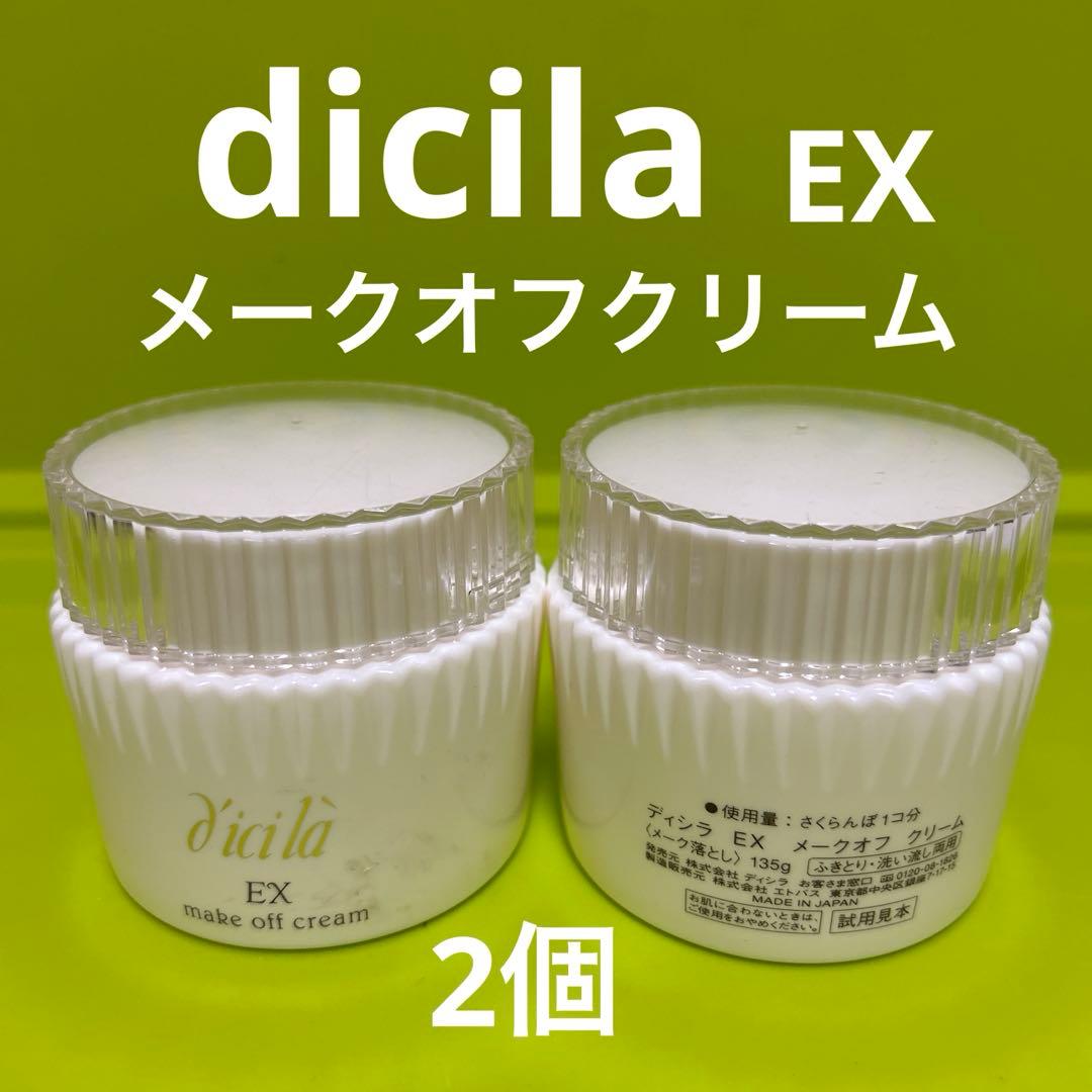 dicila EX メークオフクリーム 135g 2個 ディシラ EX / EX メークオフ クリームの公式商品情報｜美容・化粧品