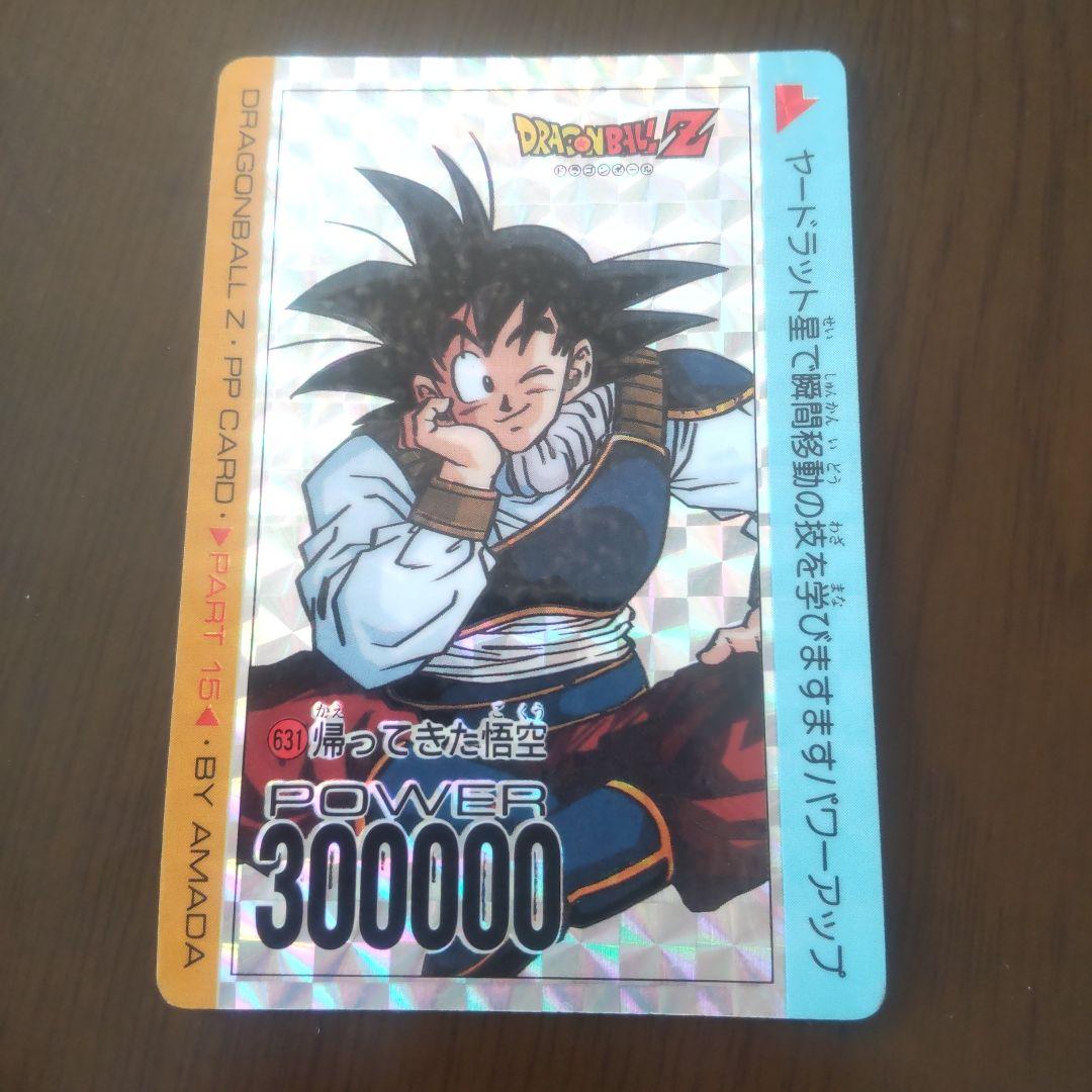 アマダ当時物、良品！ドラゴンボールZ PPカード ，パート15- 631