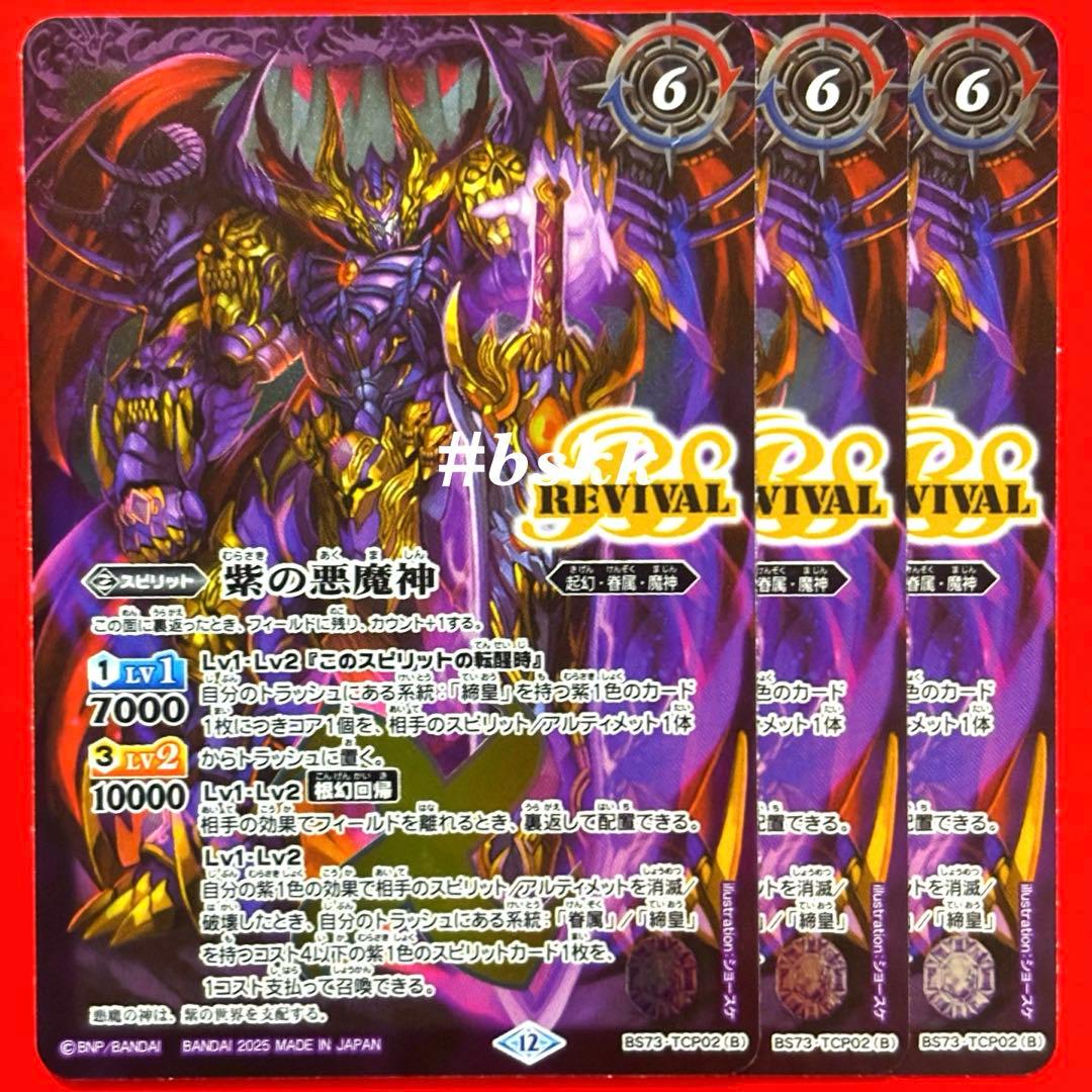 バトルスピリッツ 紫の世界/紫の悪魔神 リバイバル 3枚 - メルカリ