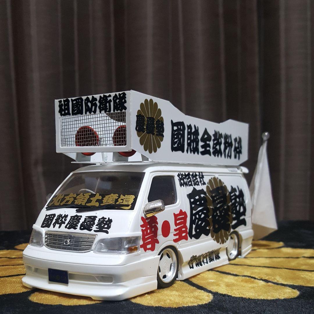 右翼街宣車ハイエース 割引 NOBU 様右翼街宣車⑤ NOBU 様右翼街宣車