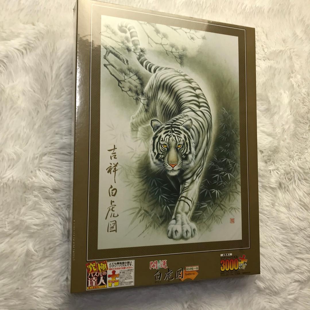 廃番品】ジグソーパズル 開運 白虎図 関口猪一郎 3000ピース パズルの