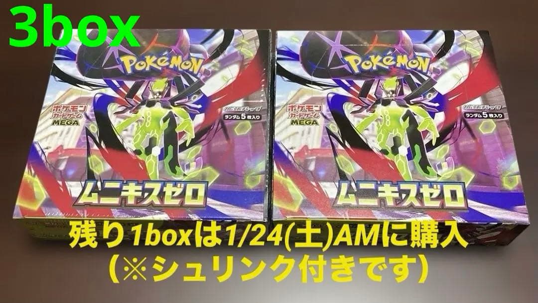 新品未開封】ムニキスゼロ 3box シュリンク付き ポケカ 2/3シュリンク
