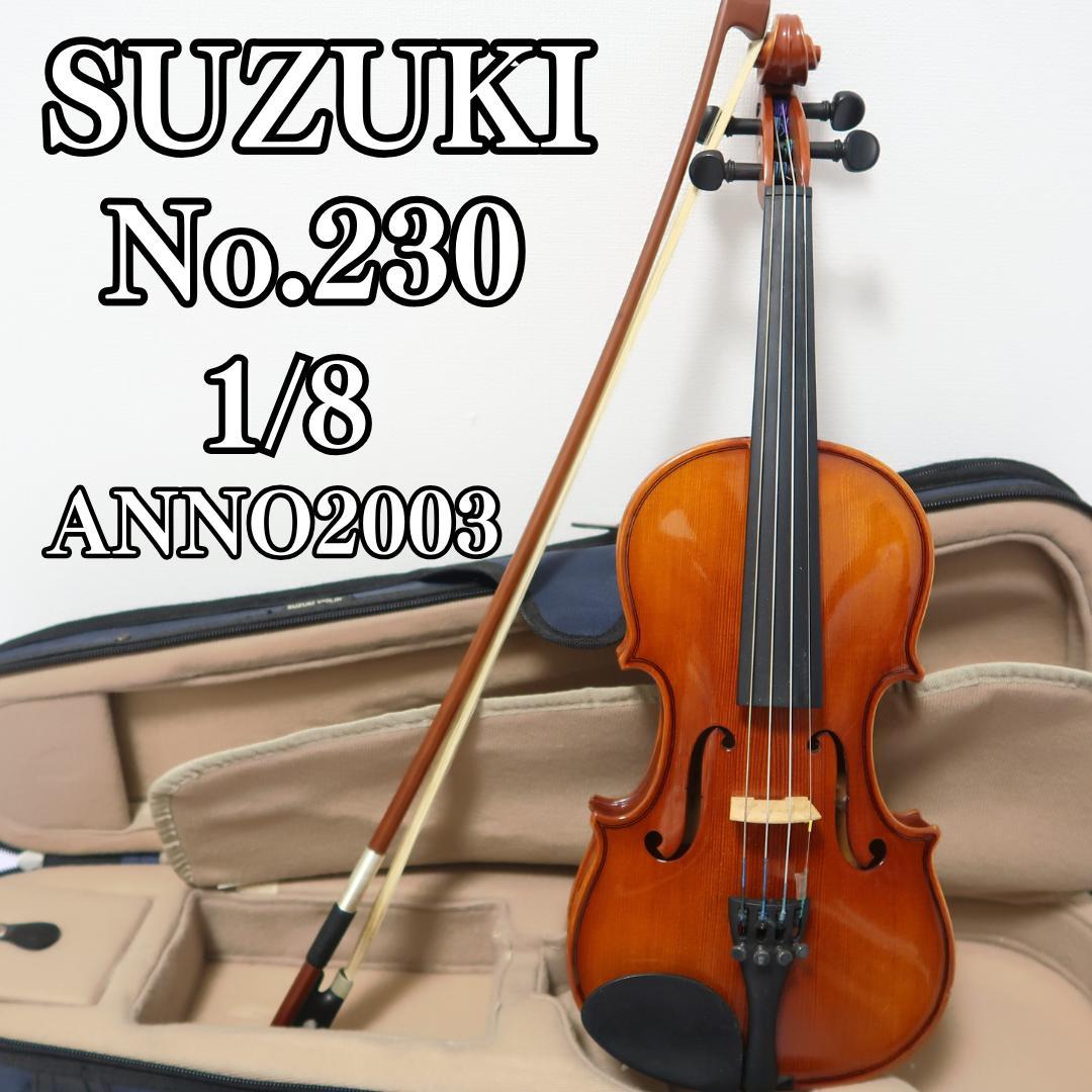美品　ヴァイオリン SUZUKI No.230 1/8 2003 弦楽器 Suzuki 鈴木バイオリン No.230 1/8セット（弓・ケース付き）［中古