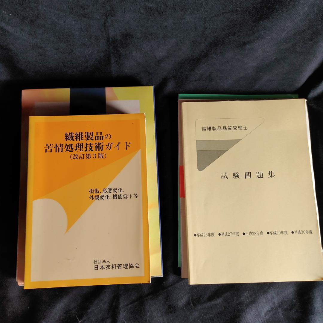 繊維製品品質管理士 TES 試験 テキスト - メルカリ