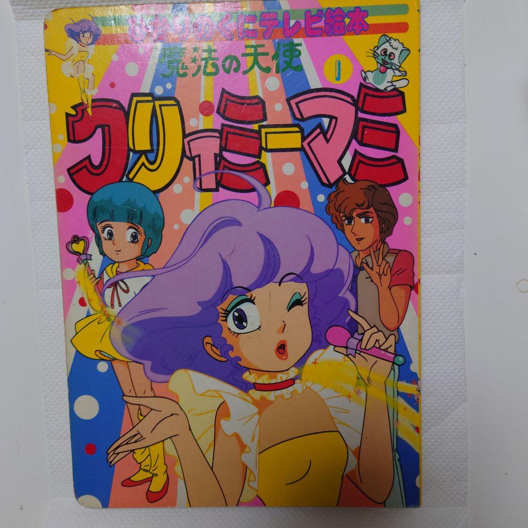 クリィミーマミ 1　超激レア絵本 クリィミーマミ 1 超激レア絵本