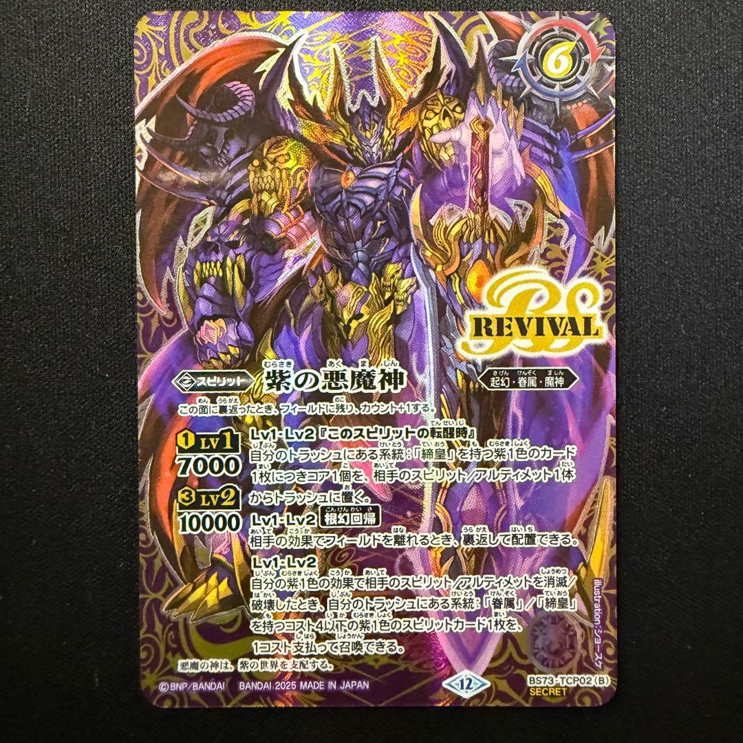 紫の世界/紫の悪魔神 REVIVAL リバイバル シークレット 新 発売