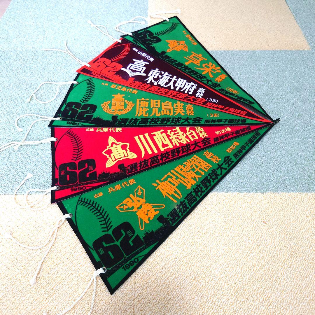 選抜高校野球大会ペナント第60回大会〜第70回大会