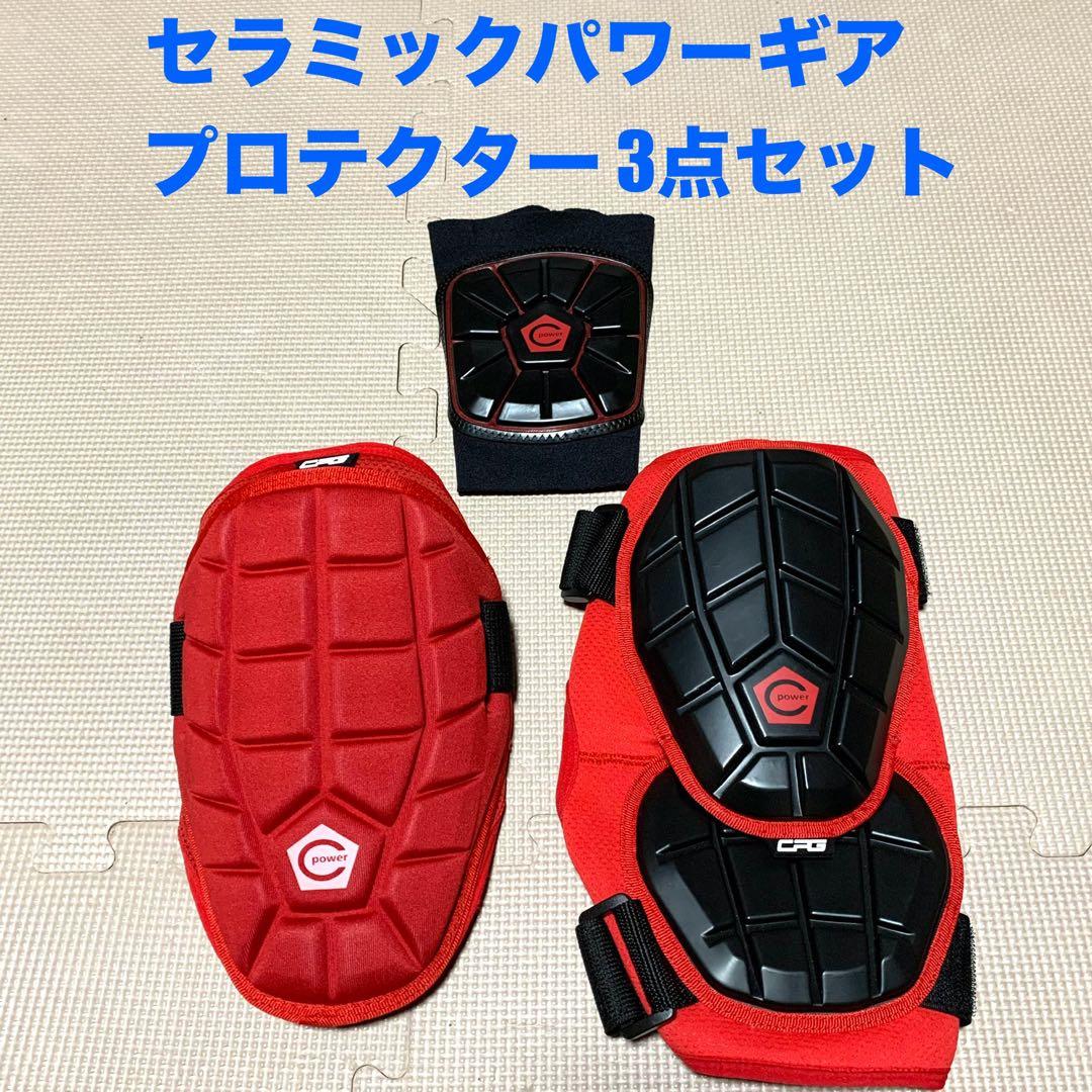 ほぼ新品　セラミックパワーギア　エルボーガード他3点セット レッド　硬式野球 楽天市場】セラミックパワーギア CERAMIC POWER GEAR エルボガード