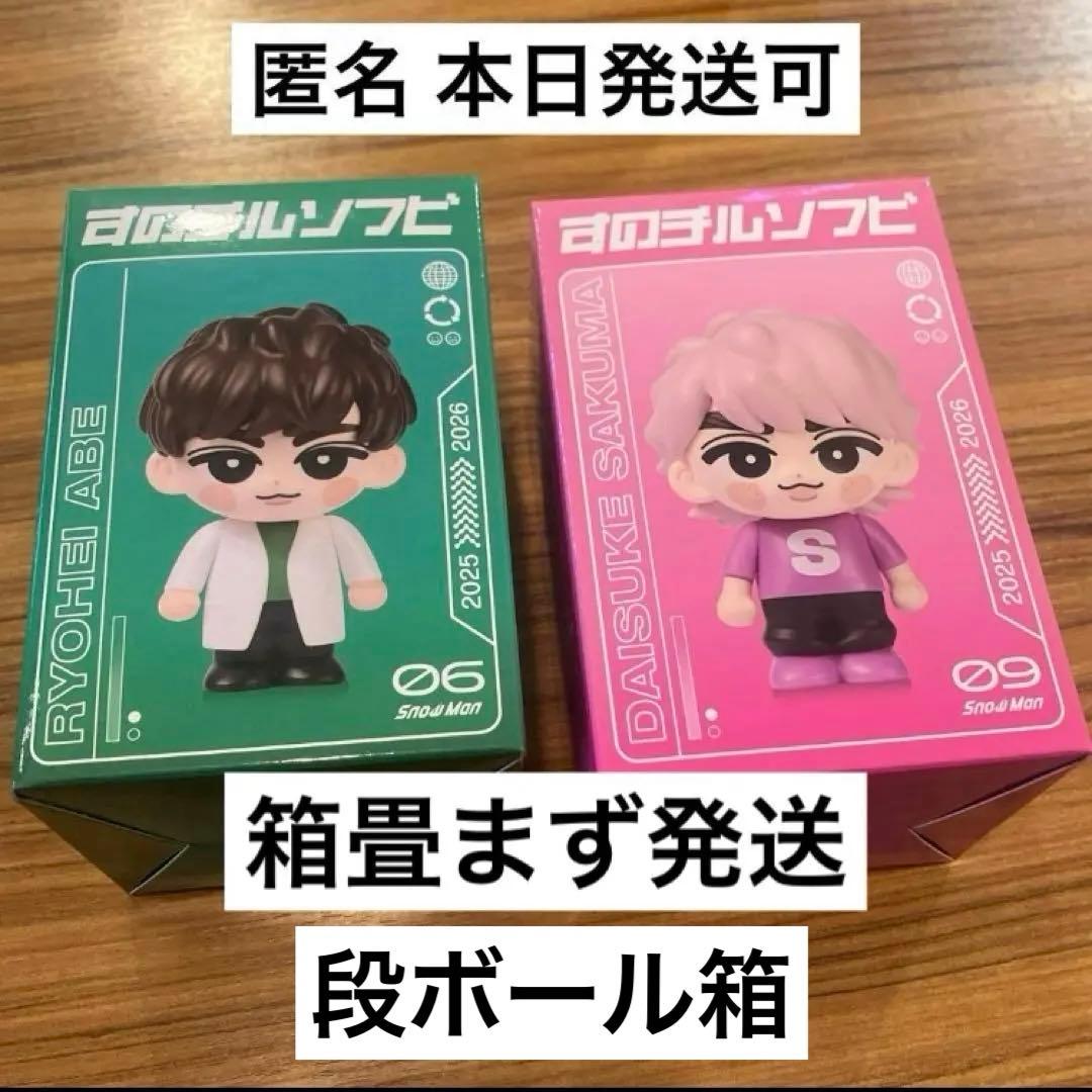 畳まず発送、2個セット】SnowMan すのチル ソフビ 阿部亮平 佐久間大介