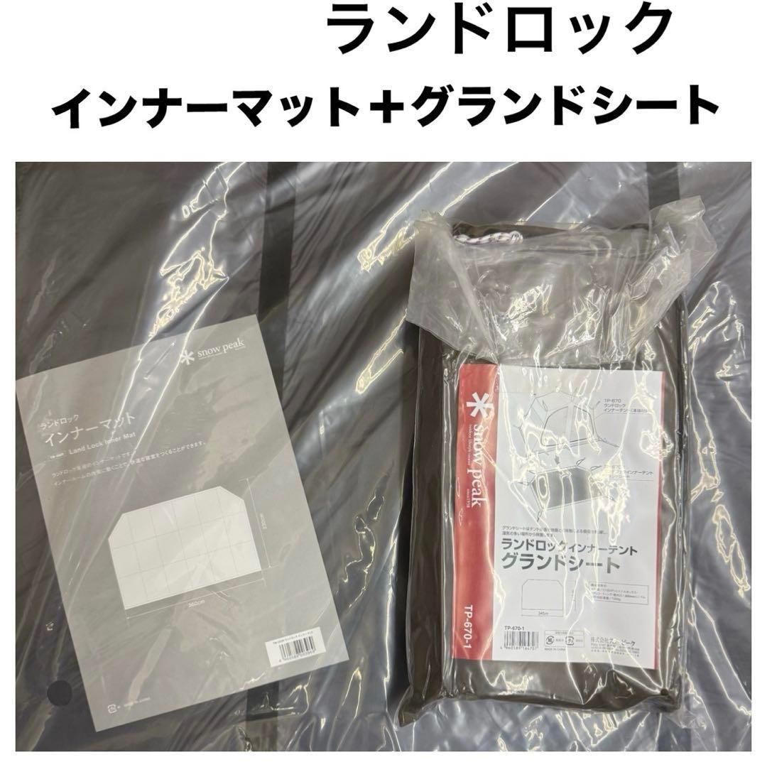 ランドロック インナーマット + グランドシート スノーピーク(snow peak) テント グランドシート マット3点セット