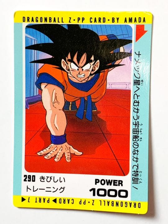 初版 アマダ ppカード 孫悟空腕立て - メルカリ