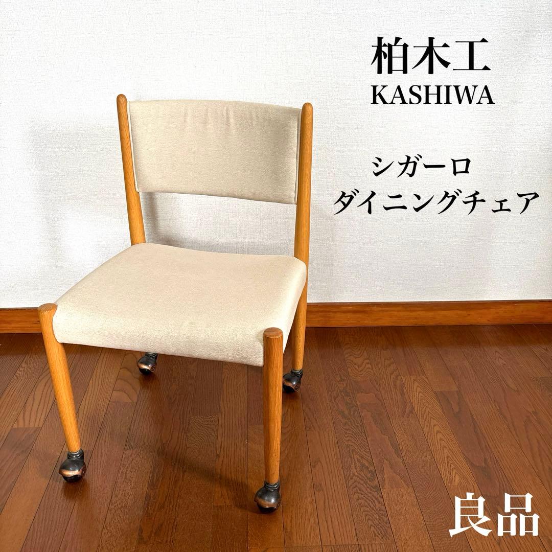 【良品】柏木工 ダイニングチェア シガーロ キャスター付き 飛騨の家具メーカー