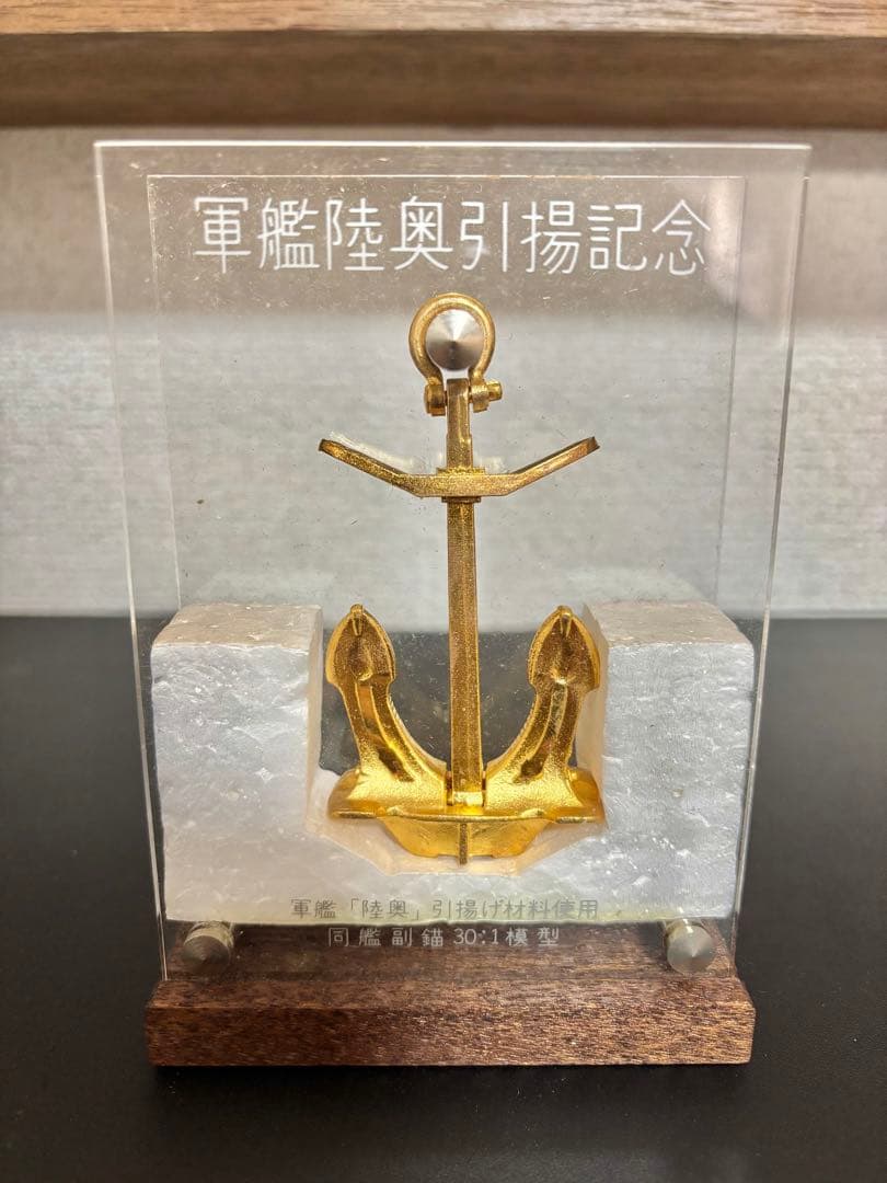 軍艦陸奥引揚記念 いかり型 オブジェ 中古品 置物 模型 軍艦陸奥引揚記念 いかり型 オブジェ 中古品 置物 模型