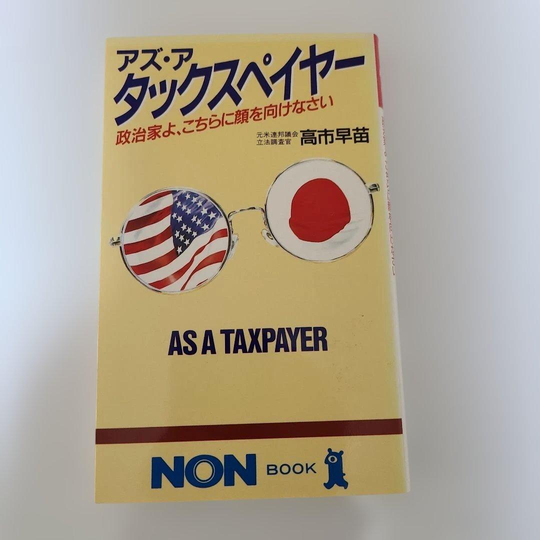 アズ・ア・タックスペイヤー 高市早苗 祥伝社平成元年(1989年)初版発行 アズ・ア・タックスペイヤー: 政治家よ、こちらに顔を向けなさい (ノン
