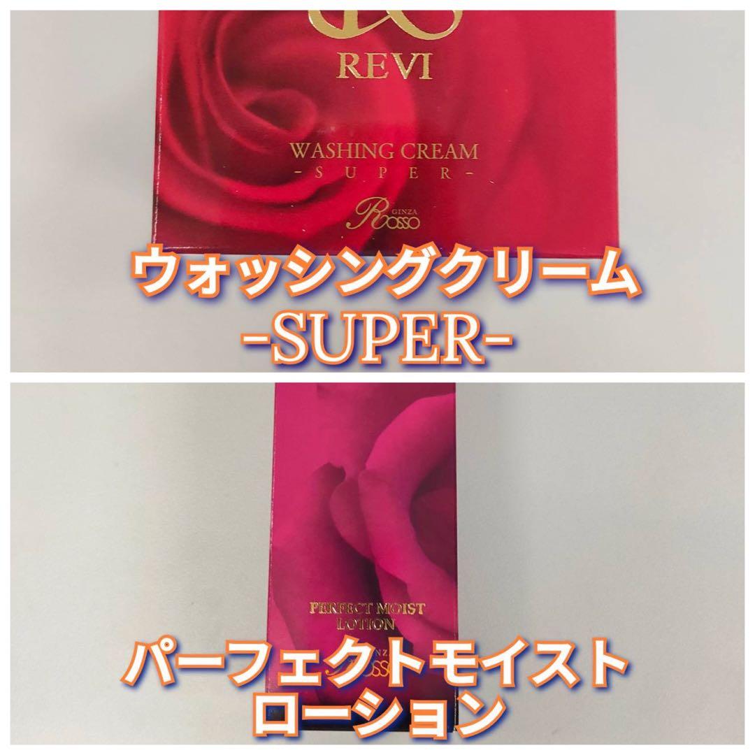 よう　ウォッシングクリームSUPER、パーフェクトモイストローション REVI ウォッシングクリームSUPER | 6種幹細胞エキス配合 洗顔料