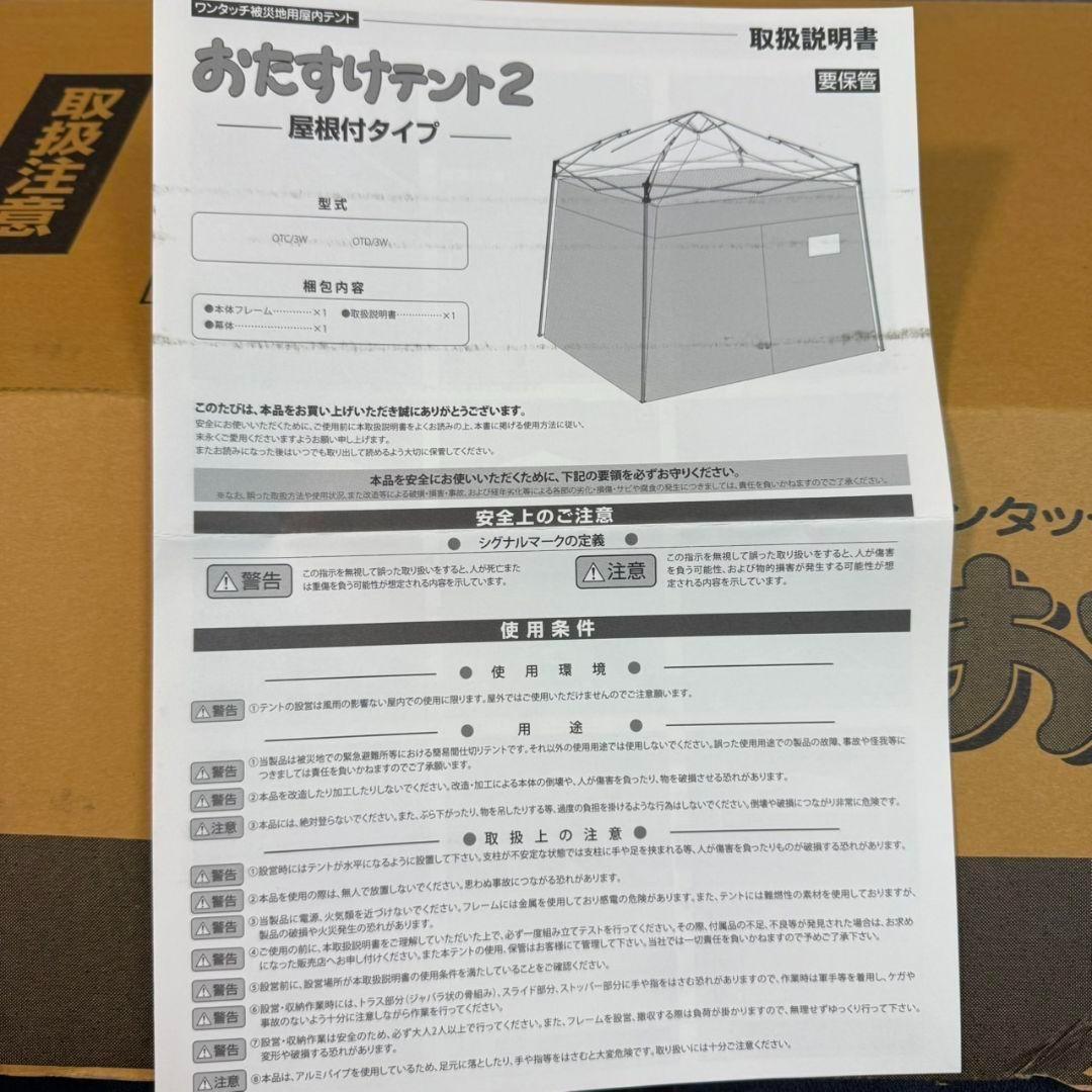 新品未使用 おたすけテント2 OTC/3W 避難用テント 2.3m