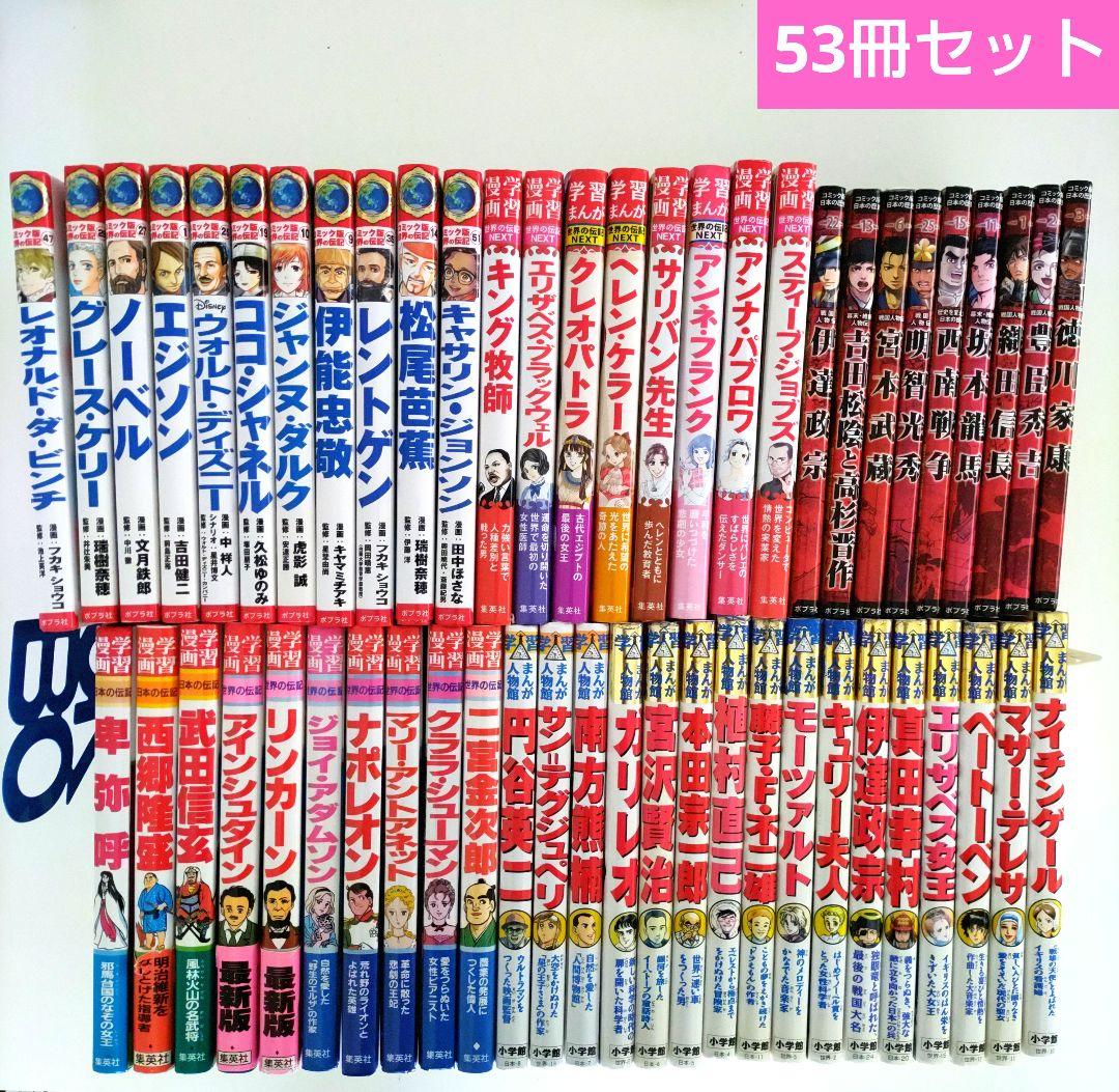 最終価格】 世界の伝記 日本の伝記 学習まんが人物館 小学館 集英社 53冊