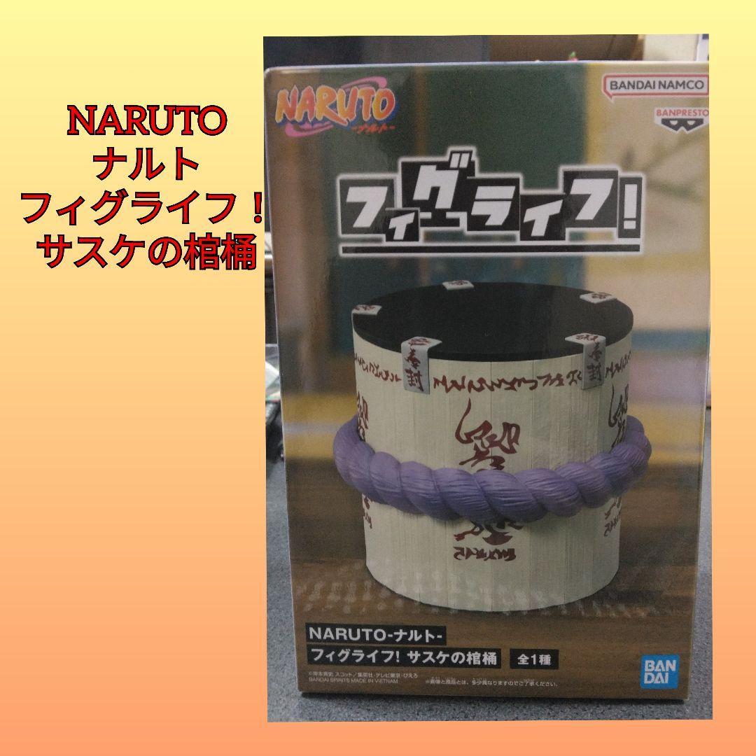NARUTO ナルトフィグライフ！サスケの棺桶 - メルカリ
