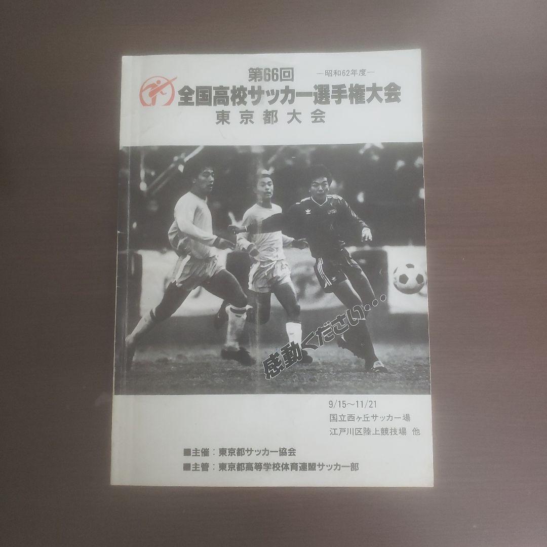 第66回全国高校サッカー選手権大会 東京都大会 - メルカリ
