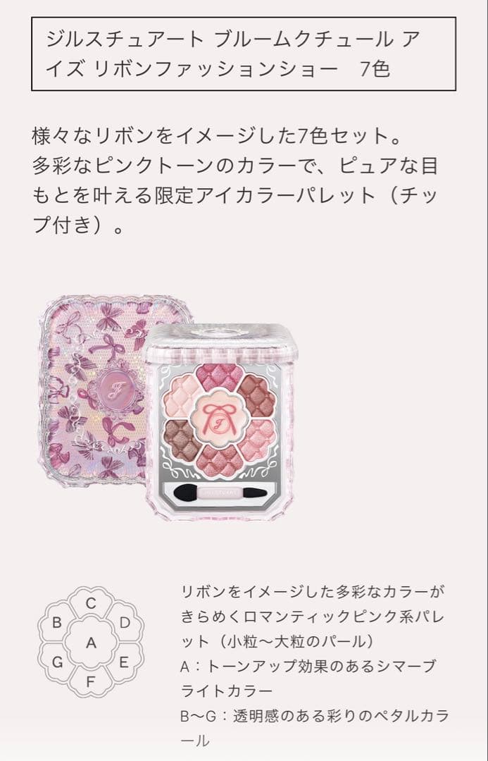 限定 ジルスチュアート リボンファッション ショーコレクション