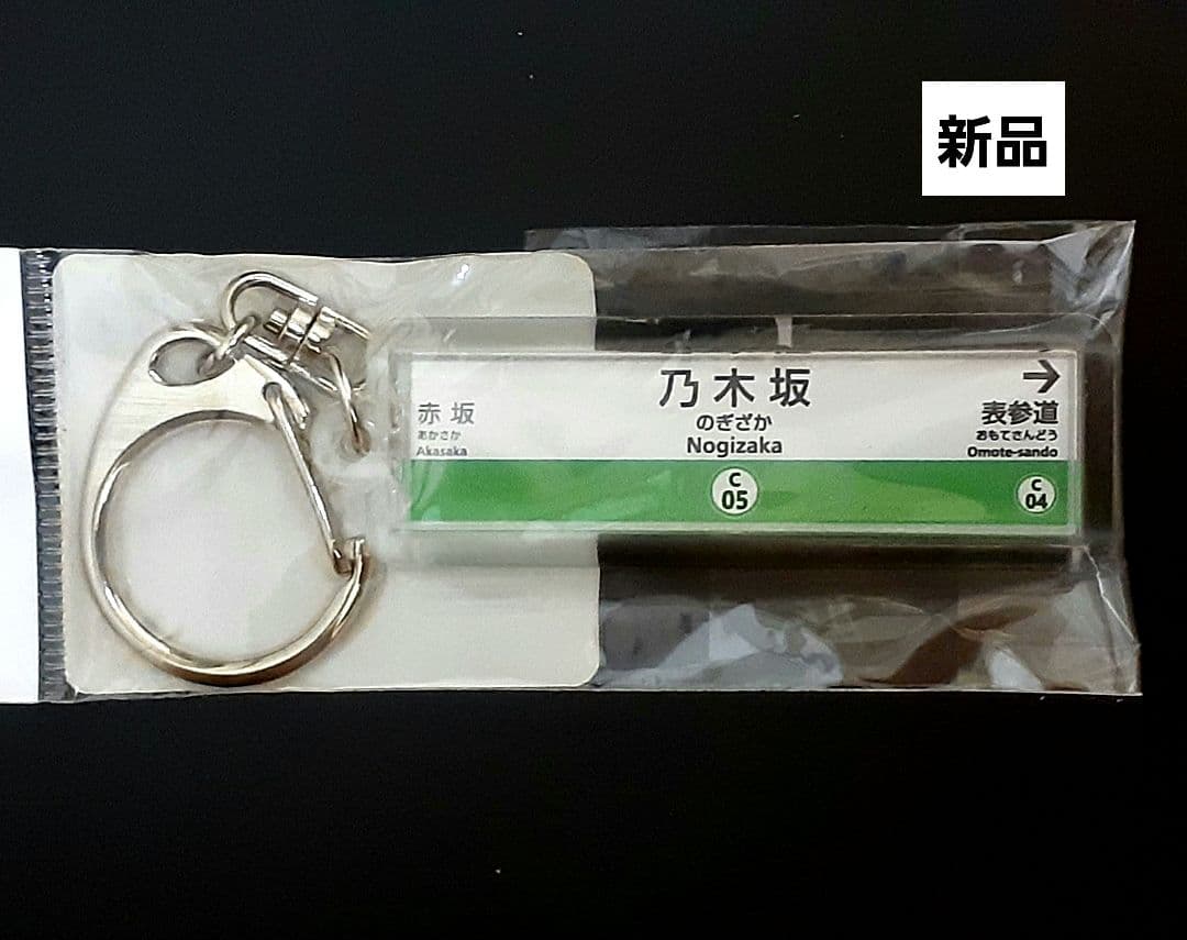 東京メトロ千代田線 【乃木坂駅】 駅名標 アクリルキーホルダー - メルカリ