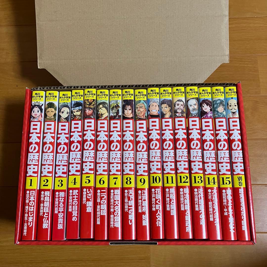 日本の歴史 全15巻+別巻1冊セット
