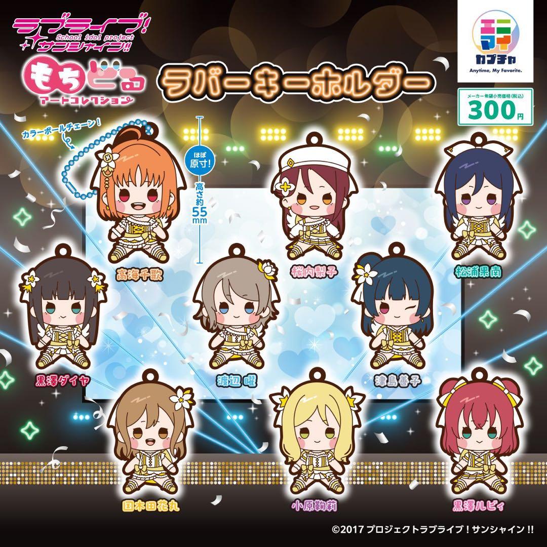 全9種コンプ】 ラブライブ！ Aqours もちどる ラバーキーホルダー