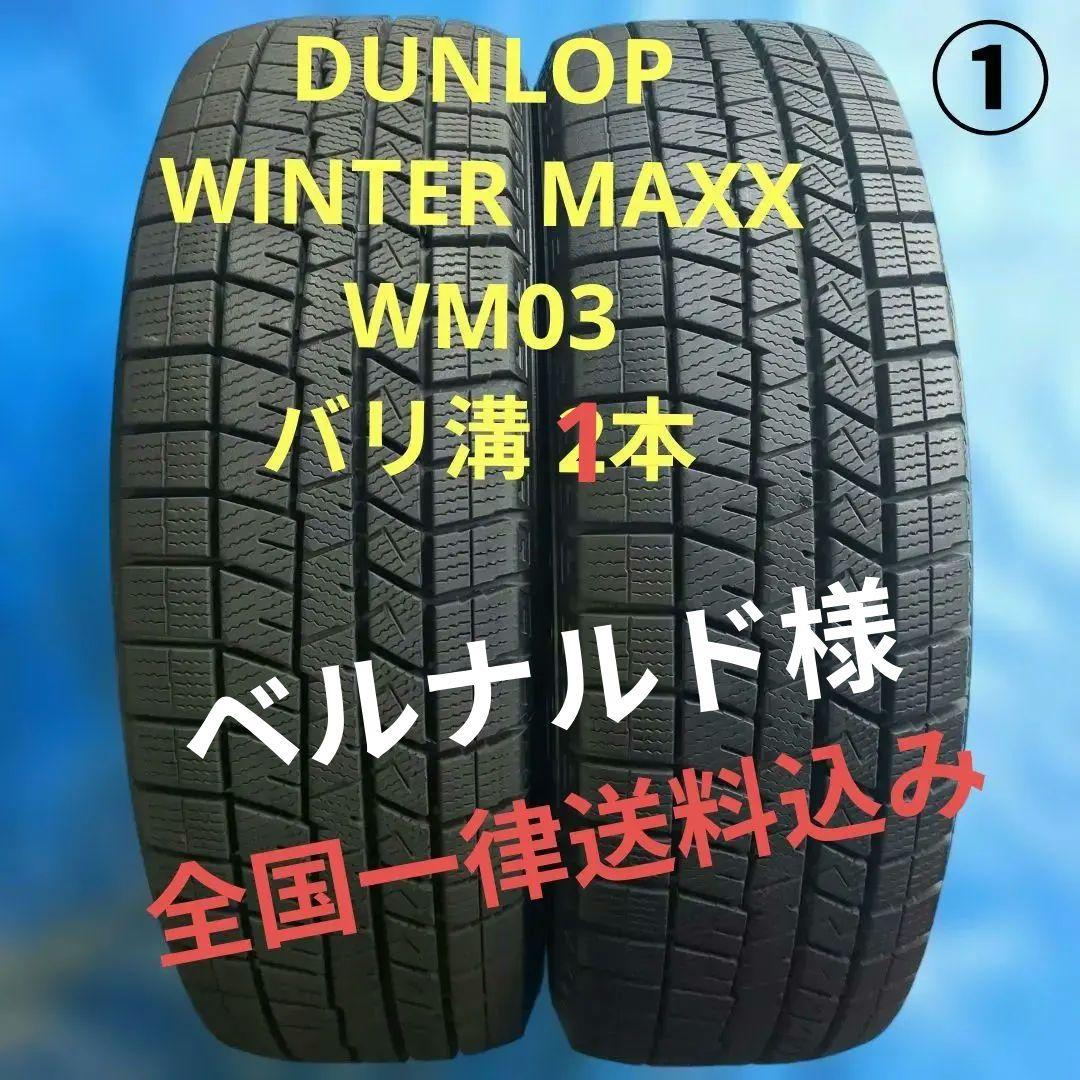 ① 185/60R15 ダンロップWM03 バリ溝 1本 送料込み バリ溝 WM03】ダンロップ ウインターマックス03 185/65R14