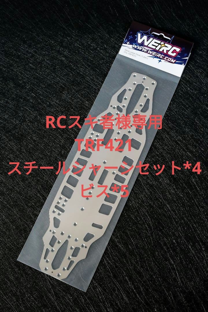 RCスキ者 TRF421 1.2mmスチールシャーシセット*4 ビス*5 Amazon | タミヤ 1/10 TRFシリーズ (シャーシ) No.283 1/10RC TRF421