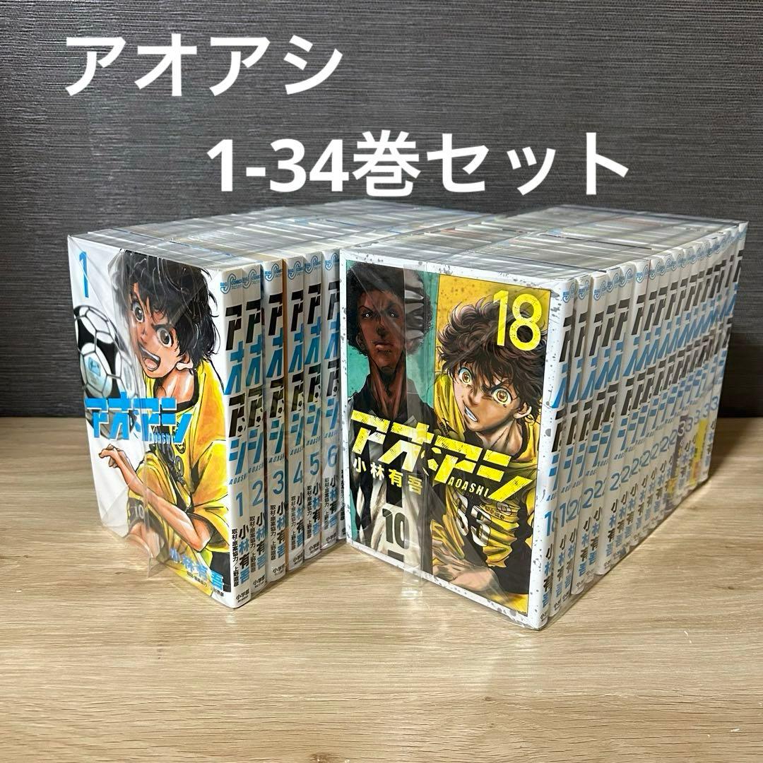 アオアシ1-34巻セット