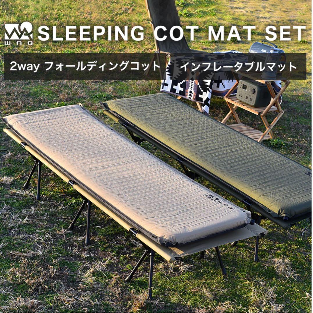 WAQ 2WAY フォールディングコット&インフレータブルマット8cm セット WAQ 2WAY フォールディングコット&インフレータブルマット8cm セット