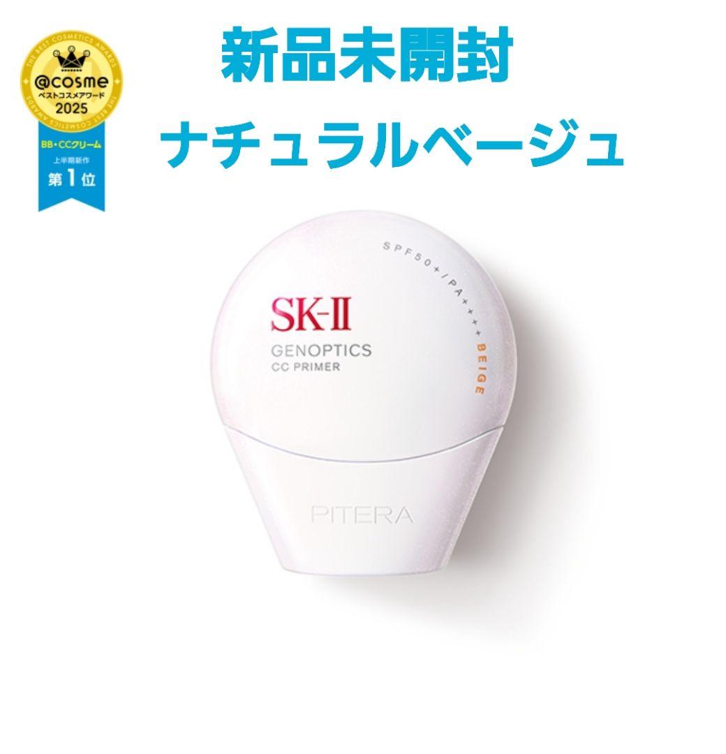 新品　SK-II ジェノプティクス CC プライマー ナチュラルベージュ　30g 楽天市場】【国内正規品・2025年製造】SK-II SK2 ジェノプティクス CC