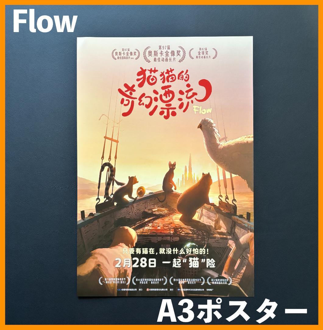 Mamotk様専用☆ 中国限定 / 映画グッズ ☆ Flow◇A3 ポスター5種