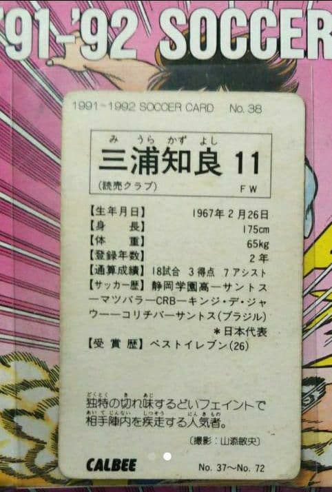 超激レア】KAZUカルビー日本サッカーリーグ三浦知良カード、本、写真集