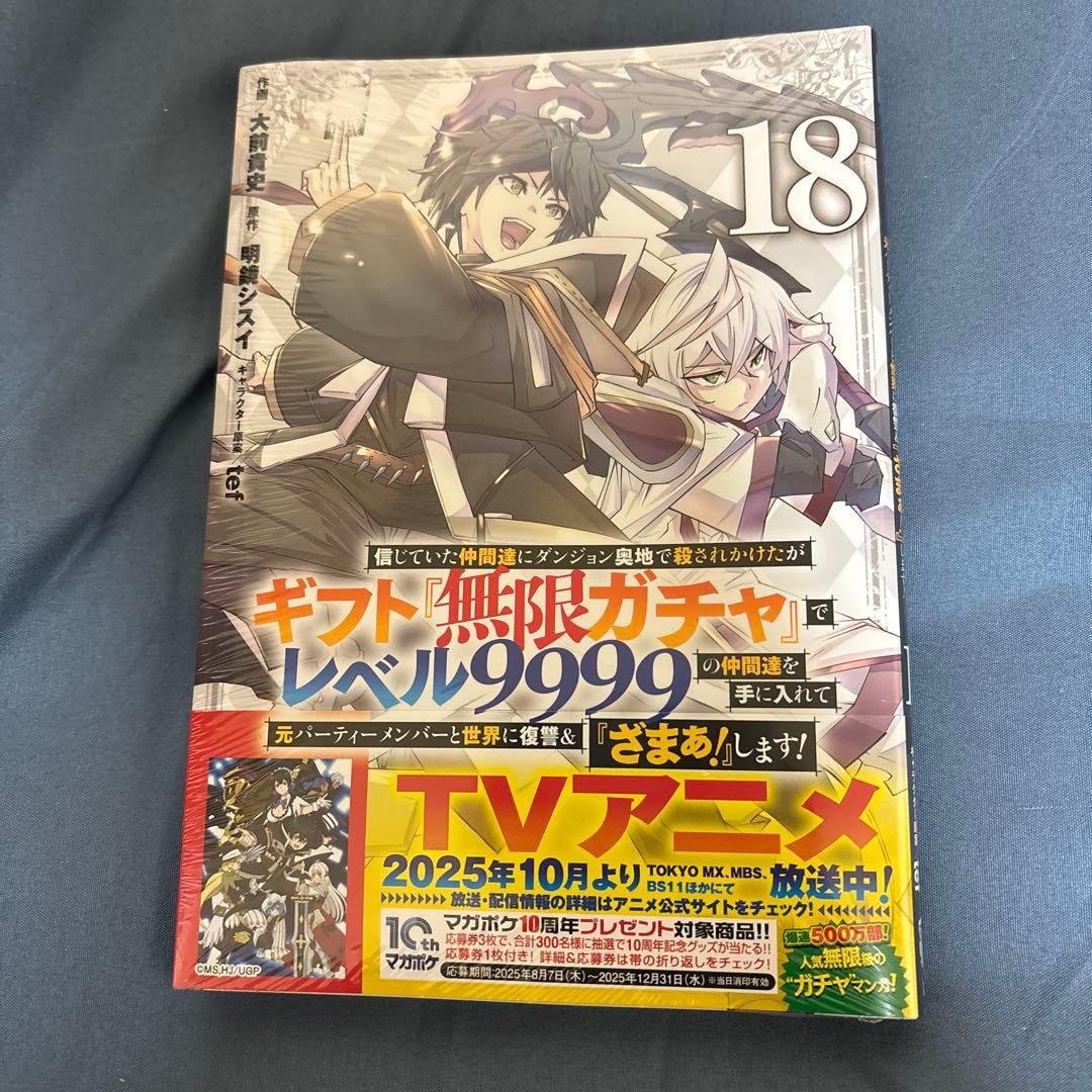 ギフト無限ガチャでレベル9999 18巻 - メルカリ