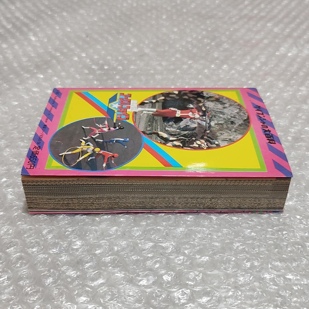 初版】大戦隊ゴーグルファイブ大百科 ケイブンシャの大百科 129