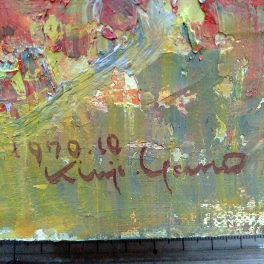 安井賞画家 矢野欣二 「大山」 風景画 ゴールドフレーム木製額縁