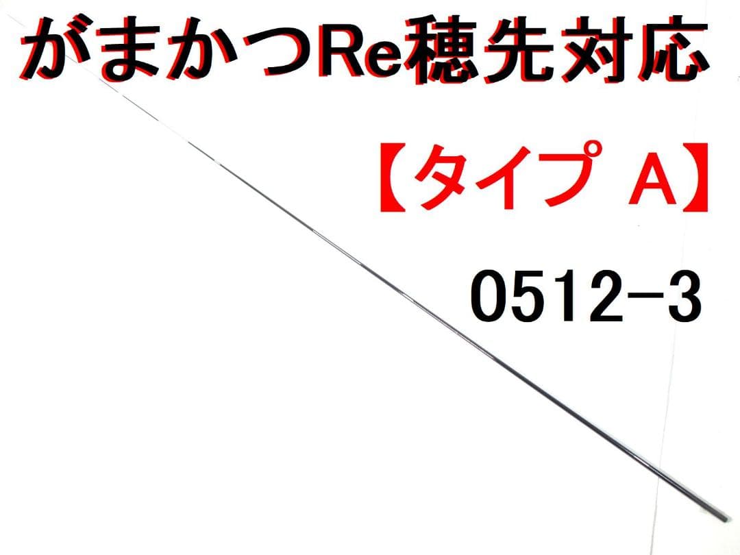 タイプA がまかつ Re穂先 対応 フカセ釣り専用 カーボン穂先 (0512-3 ダイワ 鮎竿別売カーボンソリッド替穂先の釣具販売、通販ならFTO