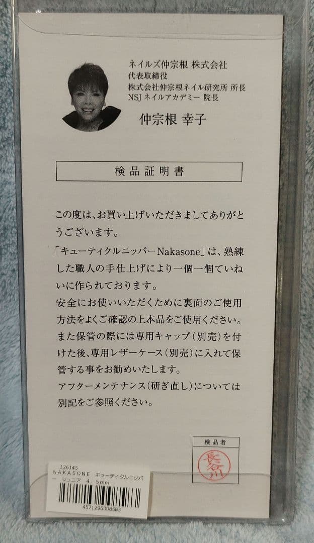 未使用品　NAKASONE ナカソネ　キューティクルニッパー Jr　4.5mm