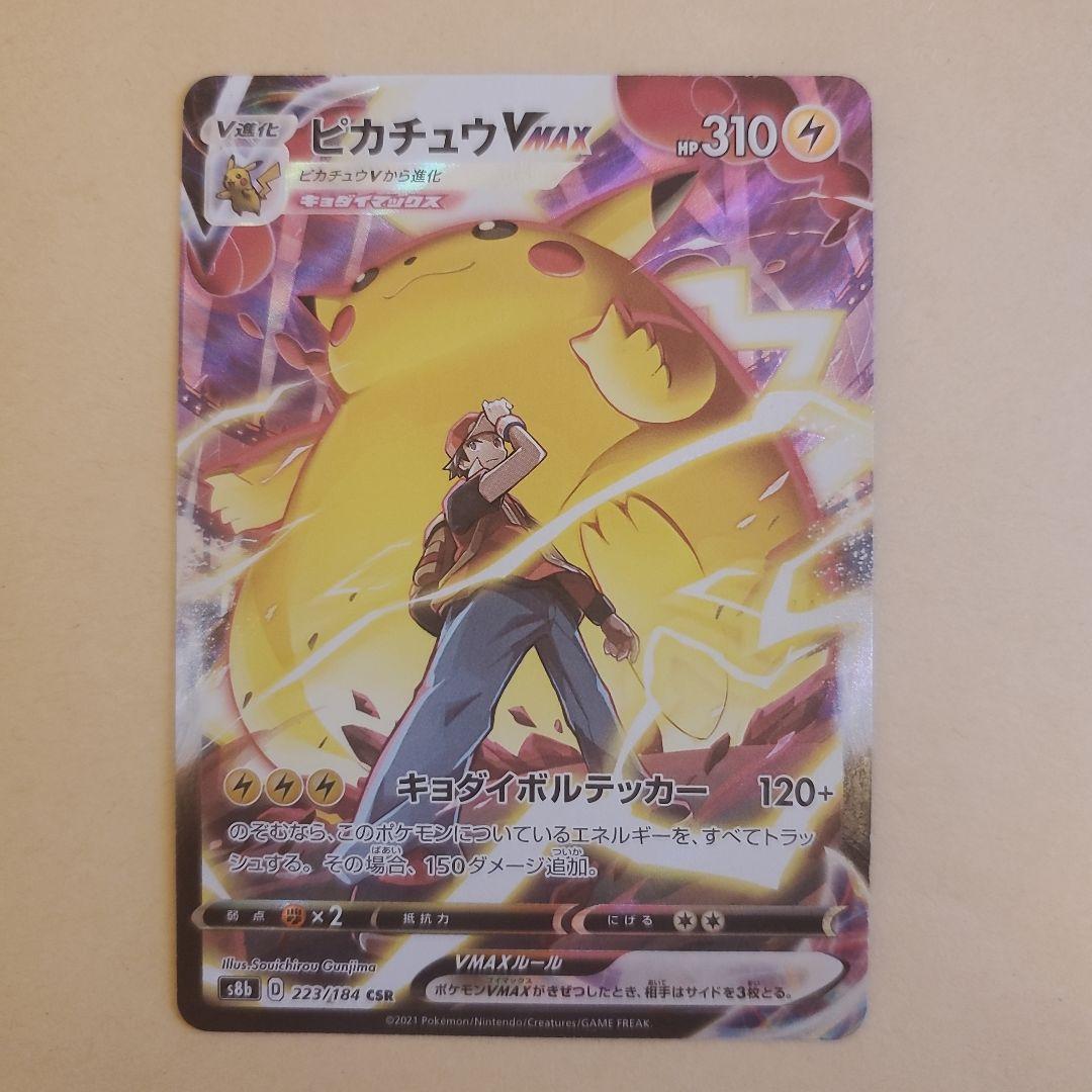 ピカチュウVMAX CSR S8b VMAXクライマックス 223/184